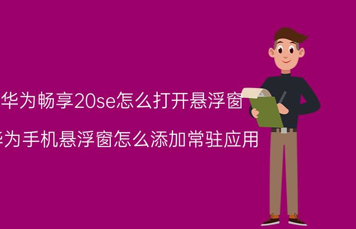 华为畅享20se怎么打开悬浮窗 华为手机悬浮窗怎么添加常驻应用？